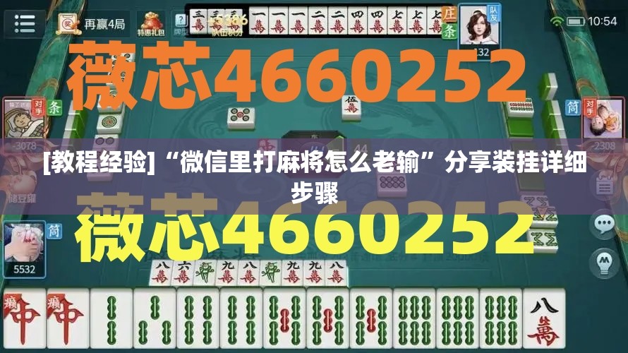 [教程经验]“微信里打麻将怎么老输”分享装挂详细步骤