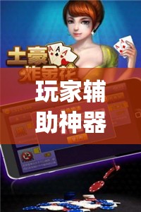 玩家辅助神器:微乐自建房安装挂免费 ”开挂(透视)辅助神器