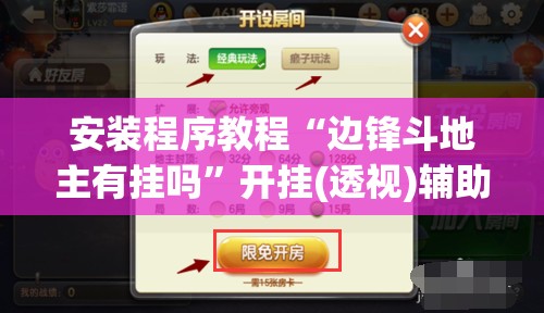 安装程序教程“边锋斗地主有挂吗	”开挂(透视)辅助教程