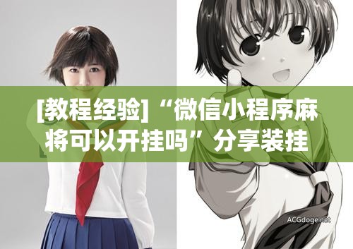 [教程经验]“微信小程序麻将可以开挂吗”分享装挂详细步骤