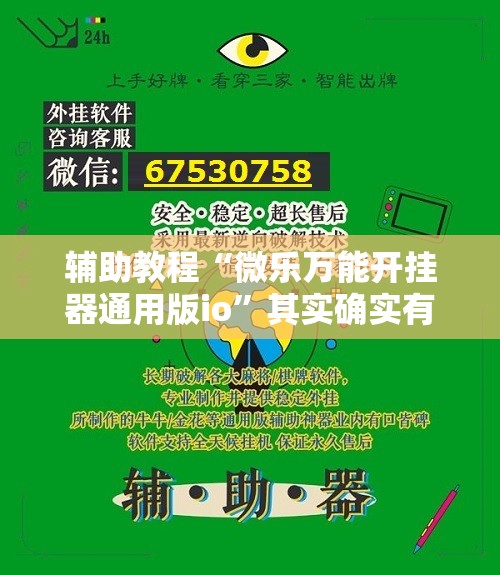 辅助教程“微乐万能开挂器通用版io”其实确实有挂
