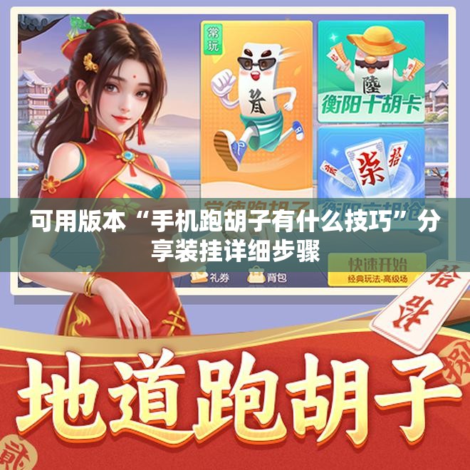 可用版本“手机跑胡子有什么技巧”分享装挂详细步骤