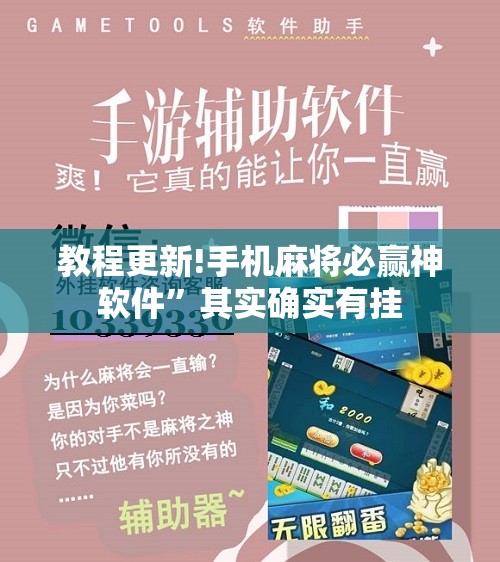 教程更新!手机麻将必赢神软件”其实确实有挂