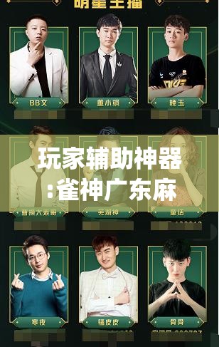玩家辅助神器:雀神广东麻将提高胜率技巧”开挂(透视)辅助教程