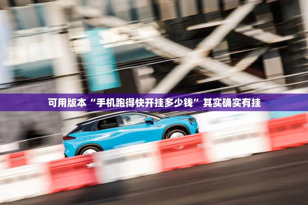 可用版本“手机跑得快开挂多少钱	”其实确实有挂