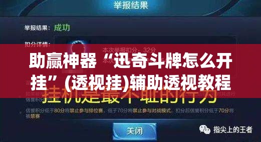 助赢神器“迅奇斗牌怎么开挂	”(透视挂)辅助透视教程