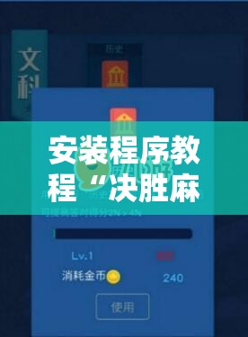 安装程序教程“决胜麻将挂先试用后付款!辅助神器插件下载