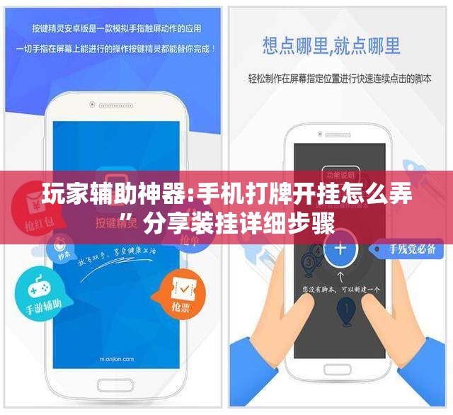 玩家辅助神器:手机打牌开挂怎么弄”分享装挂详细步骤