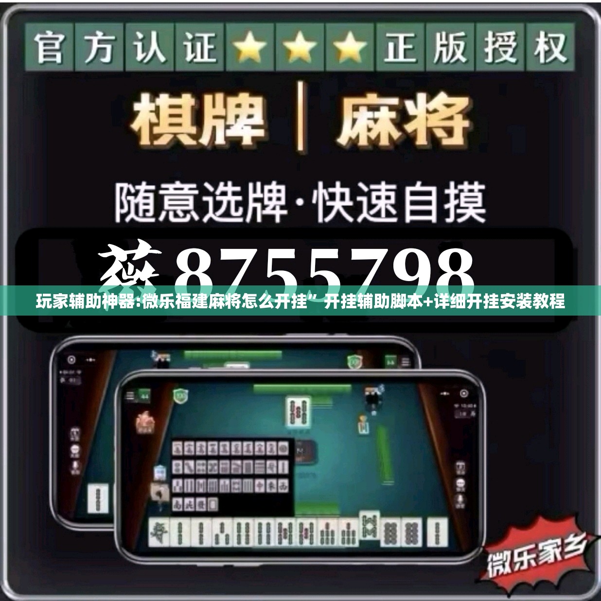 玩家辅助神器:微乐福建麻将怎么开挂	”开挂辅助脚本+详细开挂安装教程