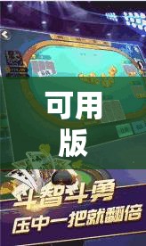 可用版本“边锋斗地主好友约局怎样拿好牌	”其实确实有挂