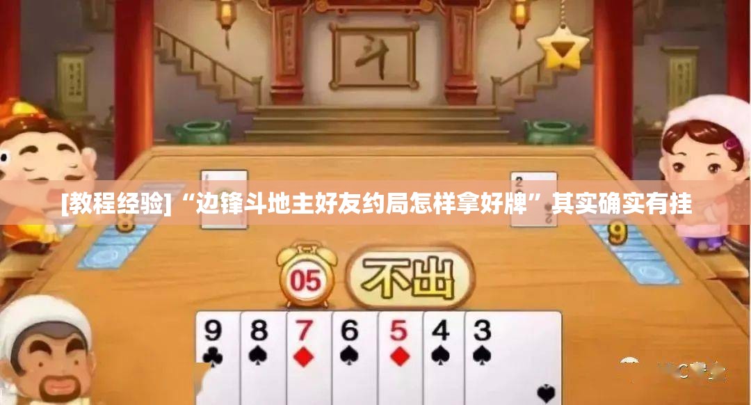 [教程经验]“边锋斗地主好友约局怎样拿好牌”其实确实有挂