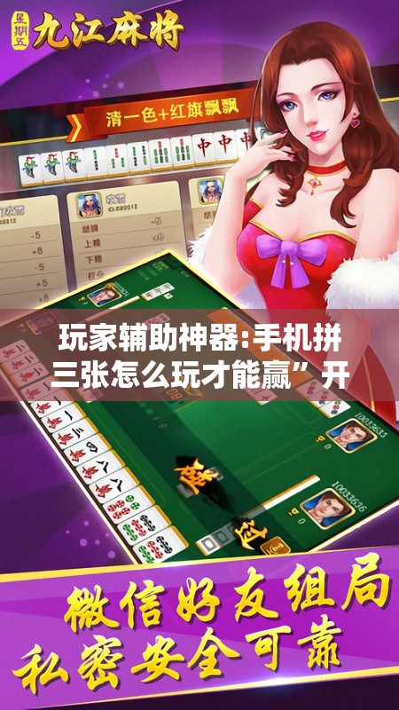 玩家辅助神器:手机拼三张怎么玩才能赢”开挂辅助脚本+详细开挂安装教程