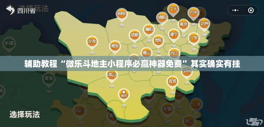 辅助教程“微乐斗地主小程序必赢神器免费”其实确实有挂
