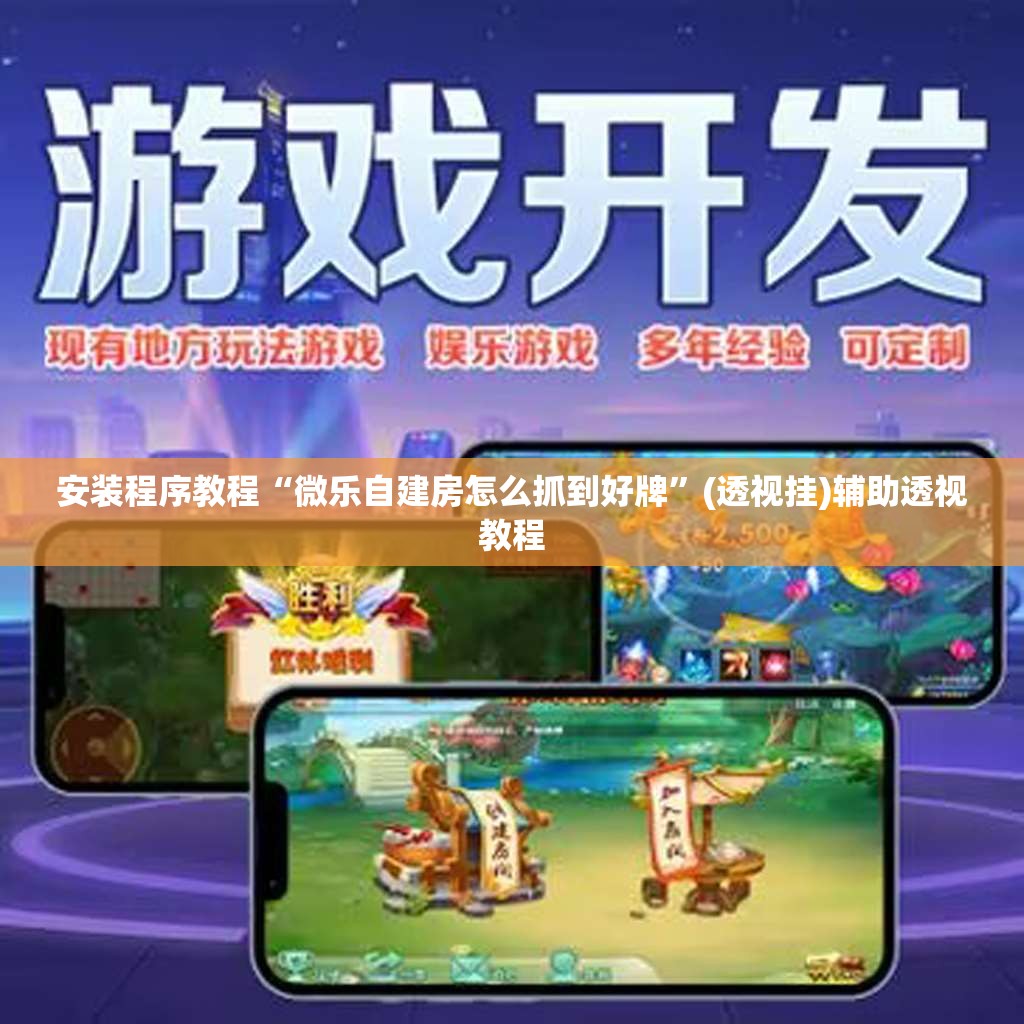安装程序教程“微乐自建房怎么抓到好牌”(透视挂)辅助透视教程