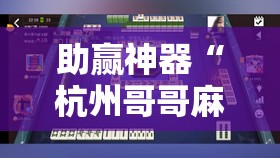 助赢神器“杭州哥哥麻将破解器”分享装挂详细步骤
