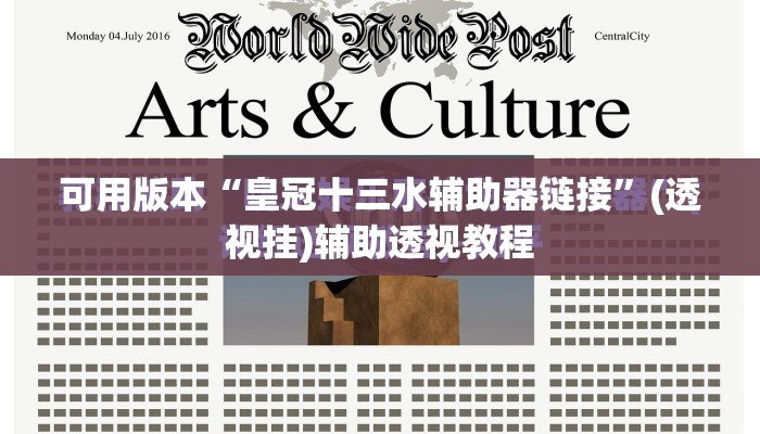 可用版本“皇冠十三水辅助器链接”(透视挂)辅助透视教程