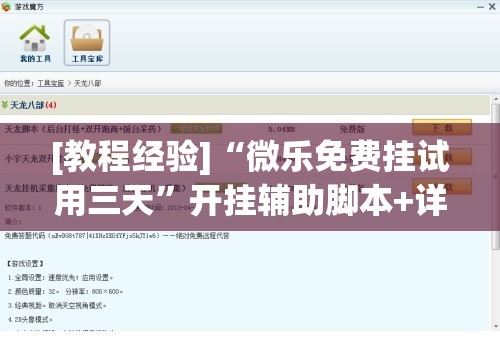[教程经验]“微乐免费挂试用三天”开挂辅助脚本+详细开挂安装教程