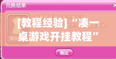 [教程经验]“凑一桌游戏开挂教程”分享装挂详细步骤