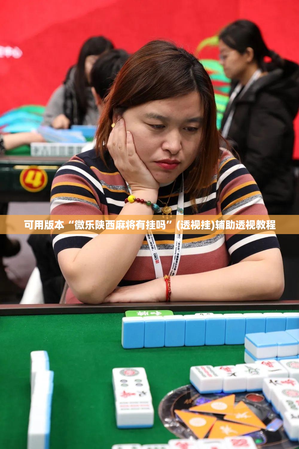 可用版本“微乐陕西麻将有挂吗	”(透视挂)辅助透视教程