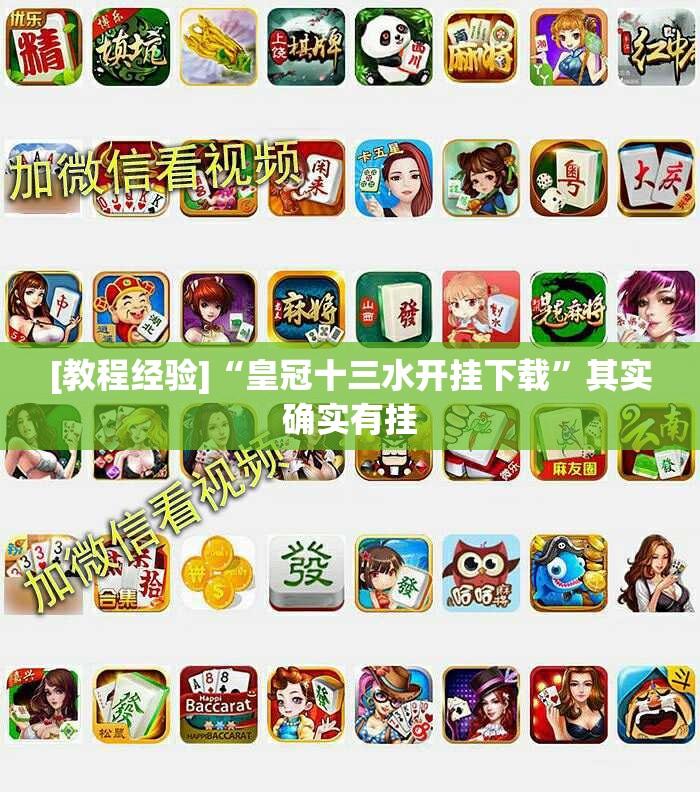 [教程经验]“皇冠十三水开挂下载”其实确实有挂