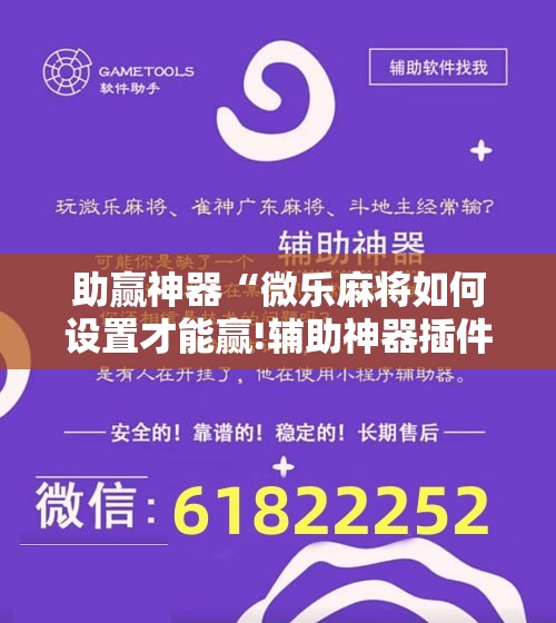 助赢神器“微乐麻将如何设置才能赢!辅助神器插件下载