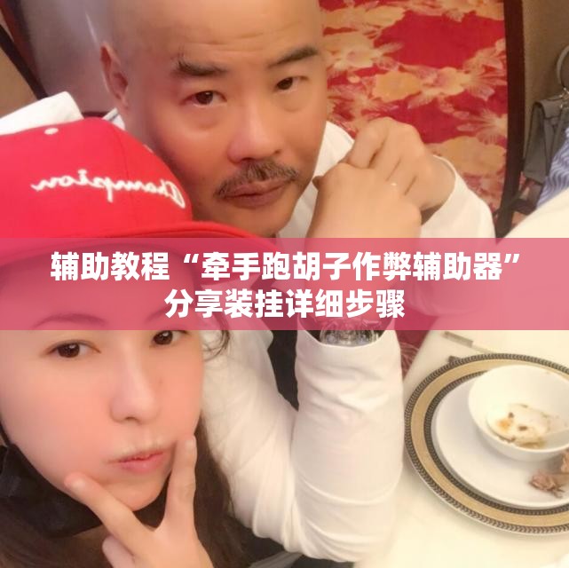 辅助教程“牵手跑胡子作弊辅助器”分享装挂详细步骤
