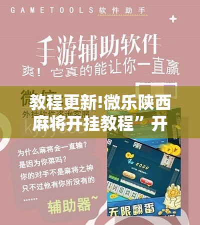 教程更新!微乐陕西麻将开挂教程	”开挂辅助脚本+详细开挂安装教程