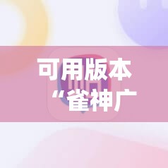 可用版本“雀神广东麻将微信挂”开挂(透视)辅助神器