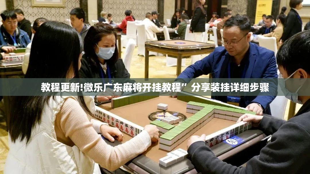 教程更新!微乐广东麻将开挂教程”分享装挂详细步骤