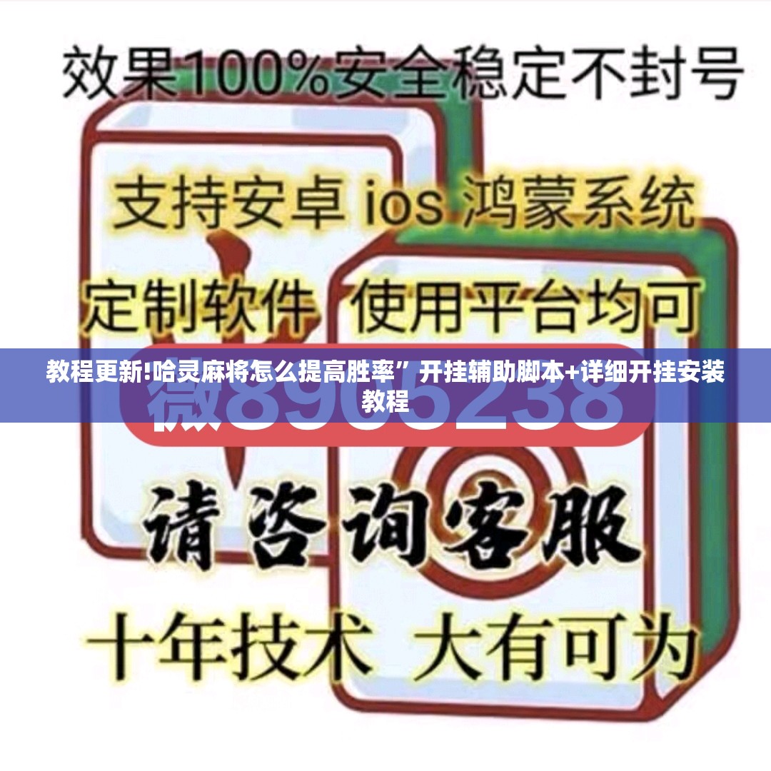 教程更新!哈灵麻将怎么提高胜率	”开挂辅助脚本+详细开挂安装教程