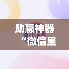 助赢神器“微信里打麻将必赢神”开挂(透视)辅助教程