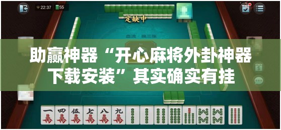 助赢神器“开心麻将外卦神器下载安装”其实确实有挂