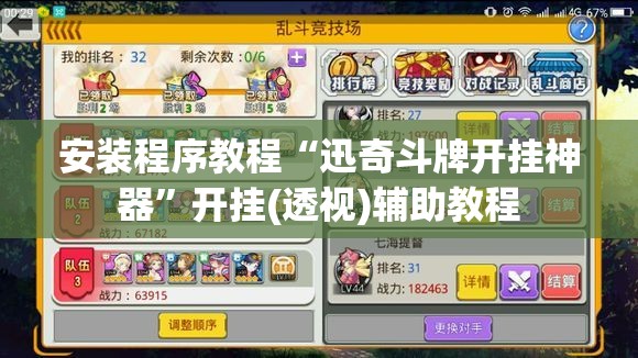 安装程序教程“迅奇斗牌开挂神器”开挂(透视)辅助教程