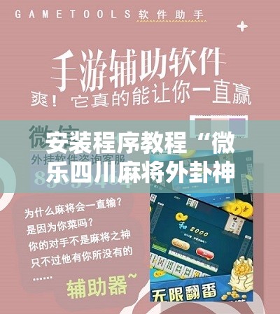 安装程序教程“微乐四川麻将外卦神器下载”其实确实有挂