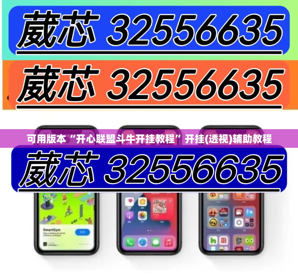 可用版本“开心联盟斗牛开挂教程	”开挂(透视)辅助教程