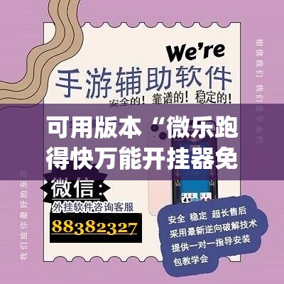 可用版本“微乐跑得快万能开挂器免费”开挂(透视)辅助教程