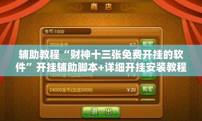 辅助教程“财神十三张免费开挂的软件”开挂辅助脚本+详细开挂安装教程