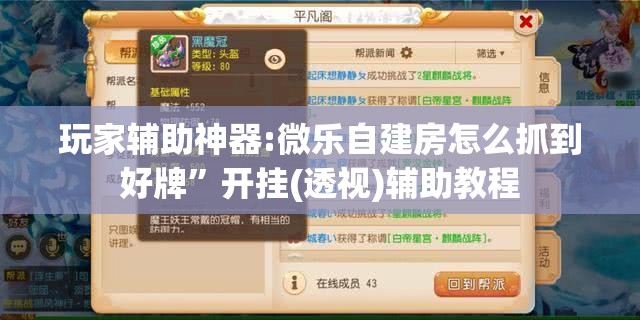 玩家辅助神器:微乐自建房怎么抓到好牌”开挂(透视)辅助教程