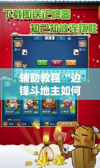 辅助教程“边锋斗地主如何拿好牌	”开挂辅助脚本+详细开挂安装教程
