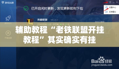 辅助教程“老铁联盟开挂教程”其实确实有挂