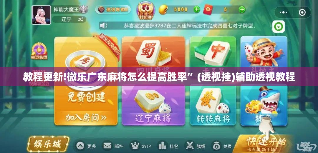 教程更新!微乐广东麻将怎么提高胜率	”(透视挂)辅助透视教程