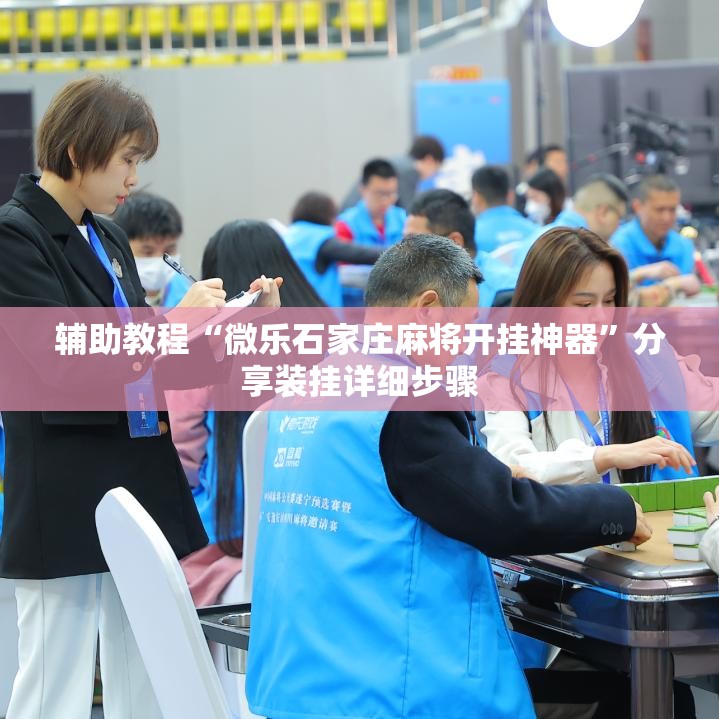 辅助教程“微乐石家庄麻将开挂神器”分享装挂详细步骤
