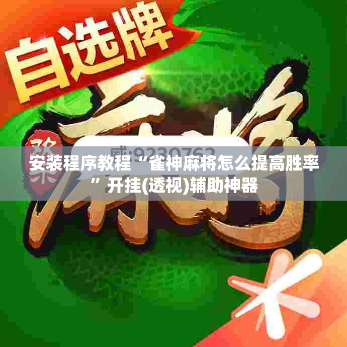安装程序教程“雀神麻将怎么提高胜率”开挂(透视)辅助神器
