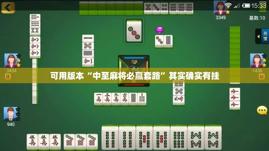 可用版本“中至麻将必赢套路”其实确实有挂
