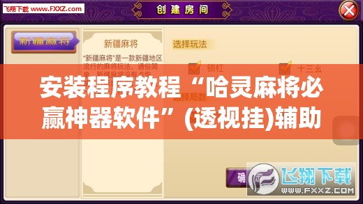 安装程序教程“哈灵麻将必赢神器软件”(透视挂)辅助透视教程