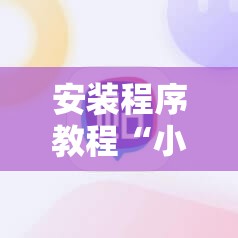 安装程序教程“小程序麻将怎样才能赢!辅助神器插件下载