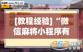[教程经验]“微信麻将小程序有挂吗”开挂辅助脚本+详细开挂安装教程