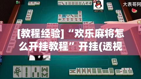 [教程经验]“欢乐麻将怎么开挂教程”开挂(透视)辅助神器