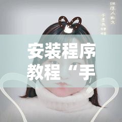 安装程序教程“手机拼三张怎么玩才能赢	”其实确实有挂