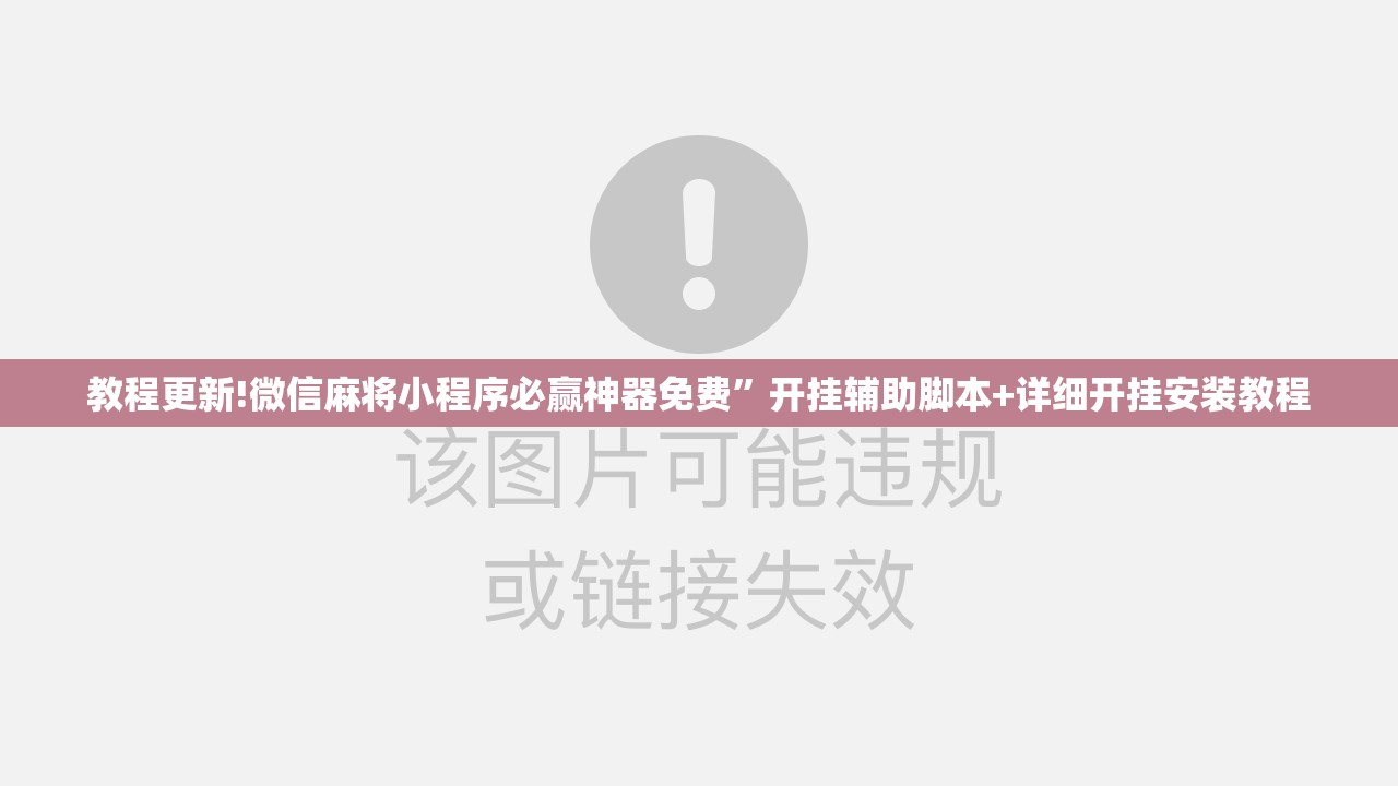 教程更新!微信麻将小程序必赢神器免费”开挂辅助脚本+详细开挂安装教程